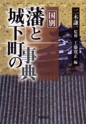 【新品】【本】国別藩と城下町の事典 二木謙一/監修 工藤寛正/編