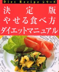 【新品】【本】決定版やせる食べ方ダイエットマニュアル　森野真由美/監修・指導