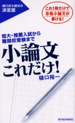 ■ISBN:9784492042120★日時指定・銀行振込をお受けできない商品になりますタイトル小論文これだけ!　短大・推薦入試から難関校受験まで　これ1冊だけで合格小論文が書ける!　樋口裕一/著ふりがなしようろんぶんこれだけたんだいすいせんにゆうしからなんかんこうじゆけんまでこれいつさつだけでごうかくしようろんぶんがかける発売日200410出版社東洋経済新報社ISBN9784492042120大きさ262P　19cm著者名樋口裕一/著