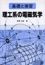 理工系の電磁気学 基礎と演習 高橋正雄/著
