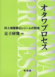 【新品】【本】オタワプロセス　対人地雷禁止レジームの形成　足立研幾/著