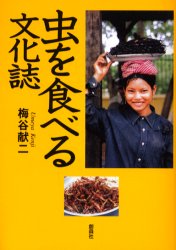 Folklore - 虫を食べる文化誌 梅谷献二/著