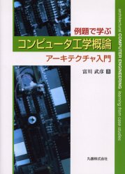 例題で学ぶコンピュータ工学概論　アーキテクチャ入門　富川武彦/著