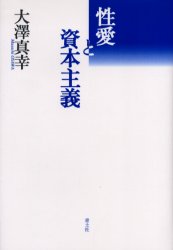 ■ISBN:9784791761388★日時指定・銀行振込をお受けできない商品になります商品情報商品名性愛と資本主義　大沢真幸/著フリガナセイアイ　ト　シホン　シユギ著者名大沢真幸/著出版年月200410出版社青土社大きさ287，3P　20cm