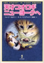 Unused Book - 天才コオロギニューヨークへ　ジョージ・セルデン/作　ガース・ウイリアムズ/絵　吉田新一/訳
