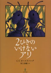 2ひきのいけないアリ　C．V．オールズバーグ/作　村上春樹/訳