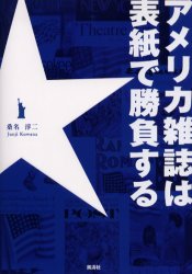 アメリカ雑誌は表紙で勝負する 桑名淳二/著