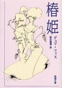 椿姫