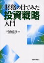 財務の目でみた投資戦略入門　村山嘉彦/著