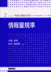 情報量規準　小西貞則/著　北川源四郎/著