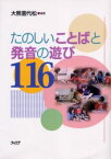 たのしいことばと発音の遊び116　大熊喜代松/編著