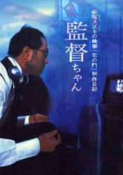 監督ちゃん 松尾スズキの映画『恋の門』制作日記 松尾スズキ/著