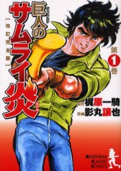 巨人(ジャイアンツ)のサムライ炎 第1巻 海苑社 梶原一騎／原作 影丸譲也／作画