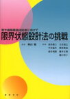 限界状態設計法の挑戦 若き建築構造技術者に向けて 神田順/監修 高田毅士/〔ほか〕執筆