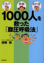 【新品】【2500円以上購入で送料無料】【新品】【本】【2500円以上購入で送料無料】1000人を救った「腹圧呼吸法」　どもり・赤面・あがり症　須郷昭/著