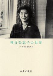 ■タイトルヨミ：カミヤミエコノセカイ■著者：みすず書房編集部／編■著者ヨミ：ミスズシヨボウ■出版社：みすず書房 精神病理その他■ジャンル：人文 精神病理 精神病理その他■シリーズ名：0■コメント：■発売日：2004/10/1→中古はこちら商品情報商品名神谷美恵子の世界　みすず書房編集部/編フリガナカミヤ　ミエコ　ノ　セカイ著者名みすず書房編集部/編出版年月200410出版社みすず書房大きさ222P　21cm