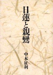 日蓮と親鸞 中本征利/著