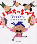 いのちのまつり ヌチヌグスージ サンマーク出版 草場一寿／作 平安座資尚／絵