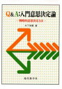 Q＆A:入門意思決定論　戦略的意思決定とは　木下栄蔵/著