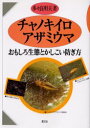 チャノキイロアザミウマ　おもしろ生態とかしこい防ぎ方　多々良明夫/著