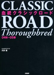 血統クラシックロード 04秋～05春 久米裕/著