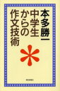 中学生からの作文技術 本多勝一/著