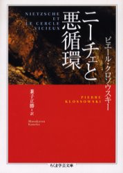 【新品】【本】ニーチェと悪循環 ピエール・クロソウスキー/著 兼子正勝/訳