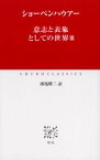 意志と表象としての世界　3　ショーペンハウアー/〔著〕　西尾幹二/訳