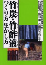 【新品】【本】竹炭・竹酢液つくり方生かし方 日本竹炭竹酢液生産者協議会/編 杉浦銀治/監修 鳥羽曙/監修 谷田貝光克/監修