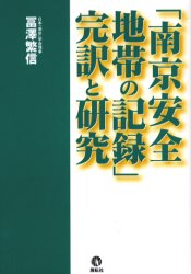 ■ISBN:9784886562517★日時指定・銀行振込をお受けできない商品になります商品情報商品名「南京安全地帯の記録」完訳と研究　富沢繁信/著フリガナナンキン　アンゼン　チタイ　ノ　キロク　カンヤク　ト　ケンキユウ著者名富沢繁信/著出版年月200409出版社展転社大きさ354P　20cm