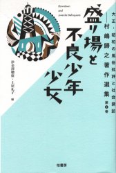 大正・昭和の風俗批評と社会探訪　村嶋帰之著作選集　第2巻　盛り場と不良少年少女　村嶋帰之/〔著〕　津金沢聡広/編　土屋礼子/編