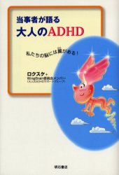 当事者が語る大人のADHD 私たちの脳には翼がある! ロクスケ/著 WingBrain委員会メンバー/著