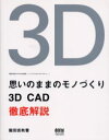 思いのままのモノづくり 3D CAD徹底解説 飯田吉秋の3D CAD造形ノートデジタルスカルプチャー 飯田吉秋/著