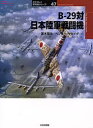 B－29対日本陸軍戦闘機 高木晃治/著 ヘンリー サカイダ/著 梅本弘/訳