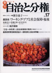 政治 - 季刊自治と分権 No．17(2004秋) ワーキング・プアと社会保障・福祉+「三位一体改革」 自治労連・地方自治問題研究機構/編集