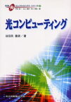 光コンピューティング　谷田貝豊彦/著