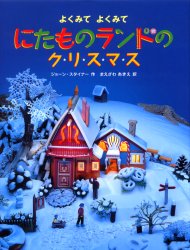 【新品】【本】にたものランドのクリスマス よくみてよくみて ジョーン・スタイナー/作 まえざわあきえ/訳