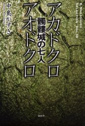 アカドクロ／アオドクロ 髑髏城の七人 論創社 中島かずき