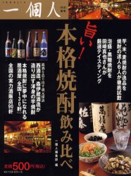 旨い!本格焼酎飲み比べ ベストセラーズ 一個人編集部／編