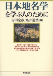 日本地名学を学ぶ人のために　吉田金彦/編　糸井通浩/編