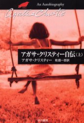 アガサ・クリスティー自伝　上　アガサ・クリスティー/著　乾信一郎/訳