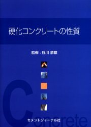 硬化コンクリートの性質 谷川恭雄/監修