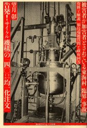 【新品】【本】告発!サイクル機構の「四〇リットル均一化注文」 被害者が加害者とされている東海村「臨界」事故 資料と解説−福島瑞穂質問と政府回答 望月彰/著