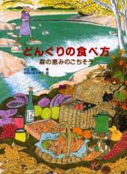 【新品】【本】どんぐりの食べ方　森の恵みのごちそう　井上貴文/著　むかいながまさ/絵