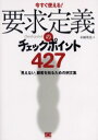 要求定義のチェックポイント427 今すぐ使える! 「見えない」顧客を知るための例文集 翔泳社 本園明史/著