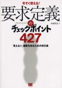 要求定義のチェックポイント427 今すぐ使える 「見えない」顧客を知るための例文集 翔泳社 本園明史／著