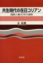 共生時代の在日コリアン 国際人権30年の道程 金東勲/著