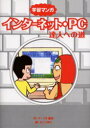 インターネット PC達人への道 学習マンガ マーブル猫田/作 さとうゆり/画