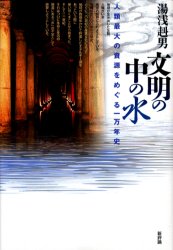 文明の中の水 人類最大の資源をめぐる一万年史 湯浅赳男/著