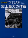 D－DAY史上最大の作戦の記録　ウィル・ファウラー/著　小林朋則/訳